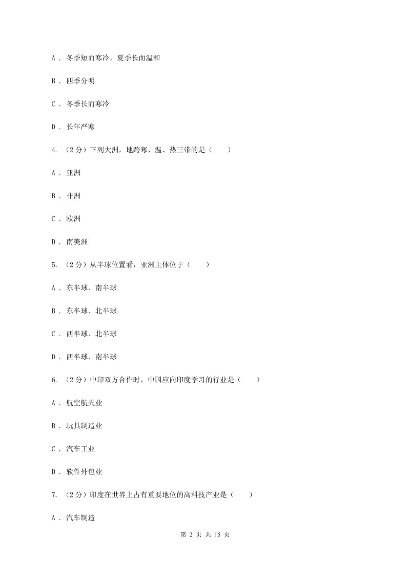 课标版七年级下学期地理期中考试试卷C卷3_第2页