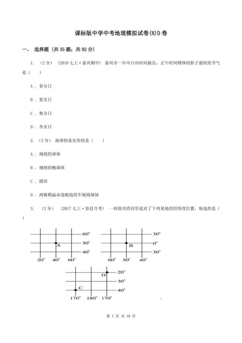 课标版中学中考地理模拟试卷(8)D卷_第1页