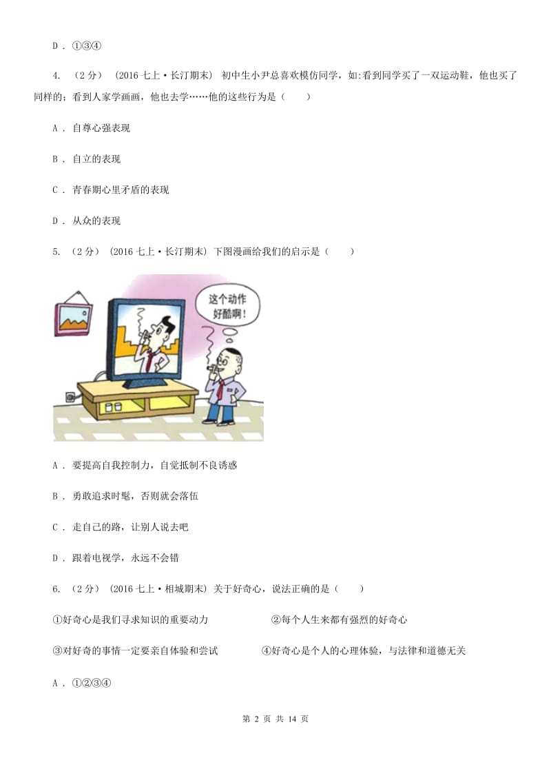 江西省七年级上学期期末政治试卷（I）卷_第2页