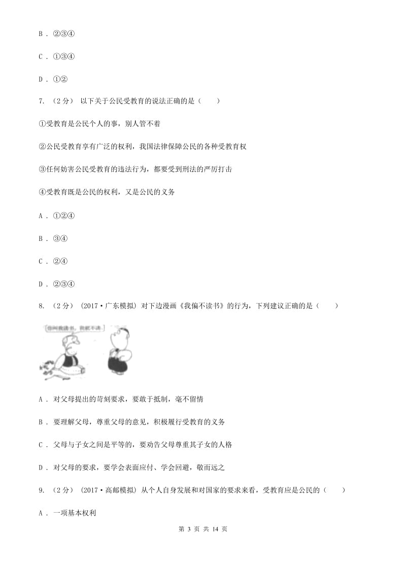 江西省七年级上学期期末政治试卷（I）卷_第3页