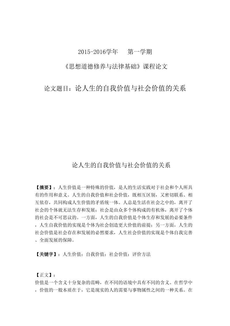 论人生的自我价值与社会价值的关系_第1页