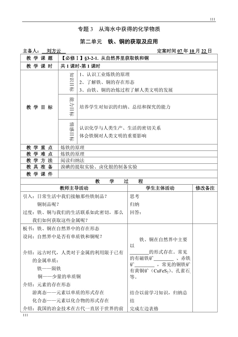 《铁、铜的获取及应用》教案1_第1页