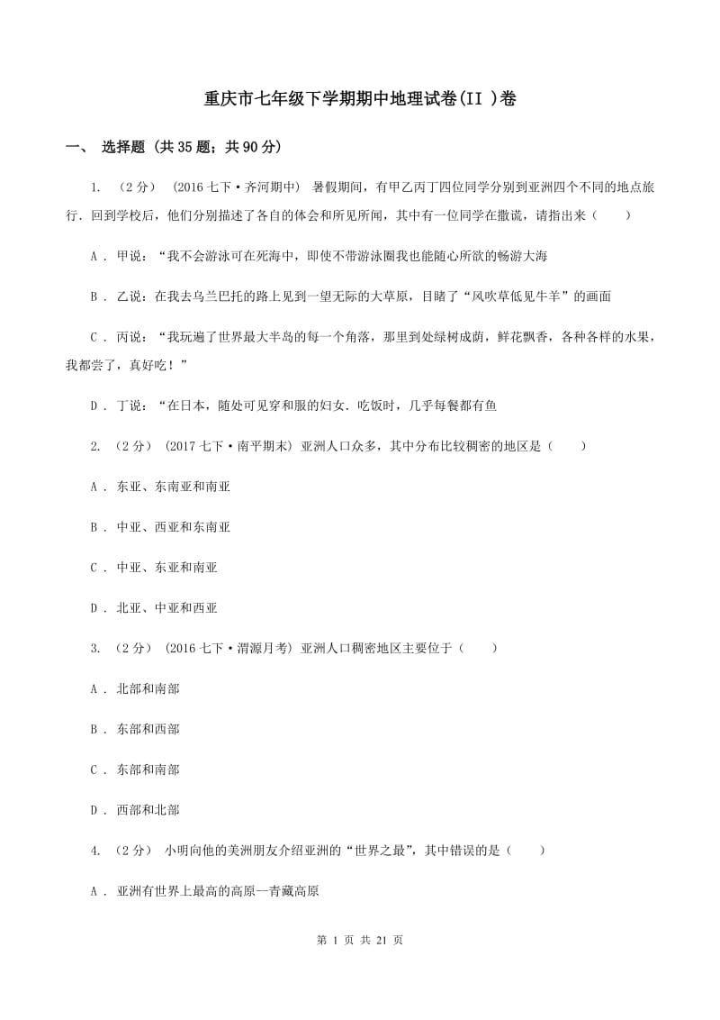 重庆市七年级下学期期中地理试卷(II )卷_第1页