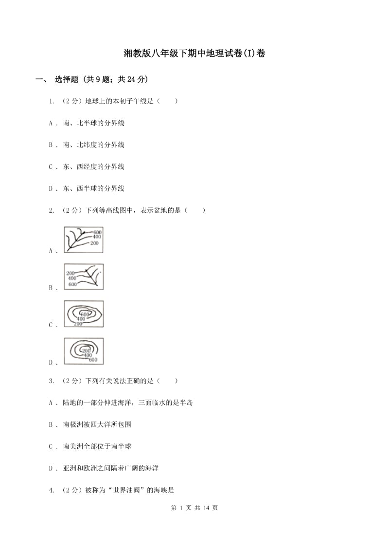 湘教版八年级下期中地理试卷(I)卷_第1页