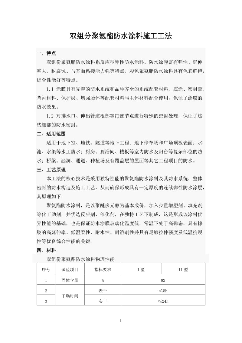 双组分聚氨酯防水涂料施工方案_第1页