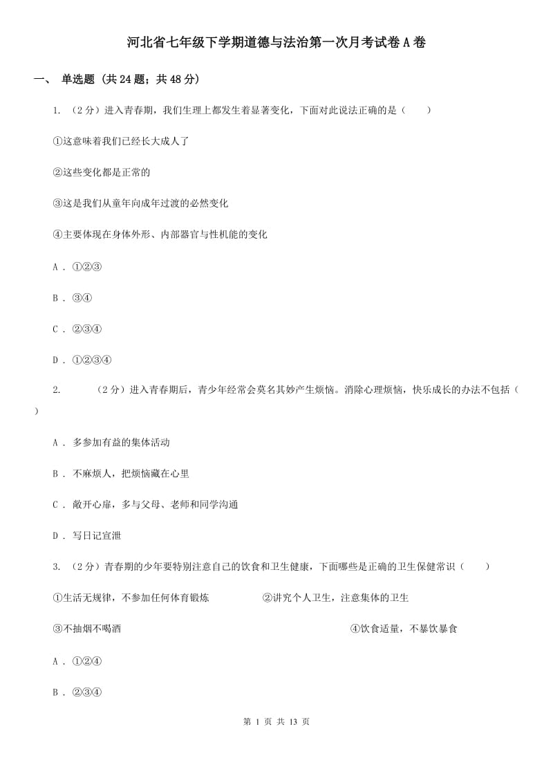 河北省七年级下学期道德与法治第一次月考试卷A卷_第1页