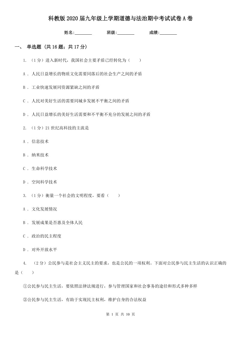 科教版2020届九年级上学期道德与法治期中考试试卷A卷_第1页