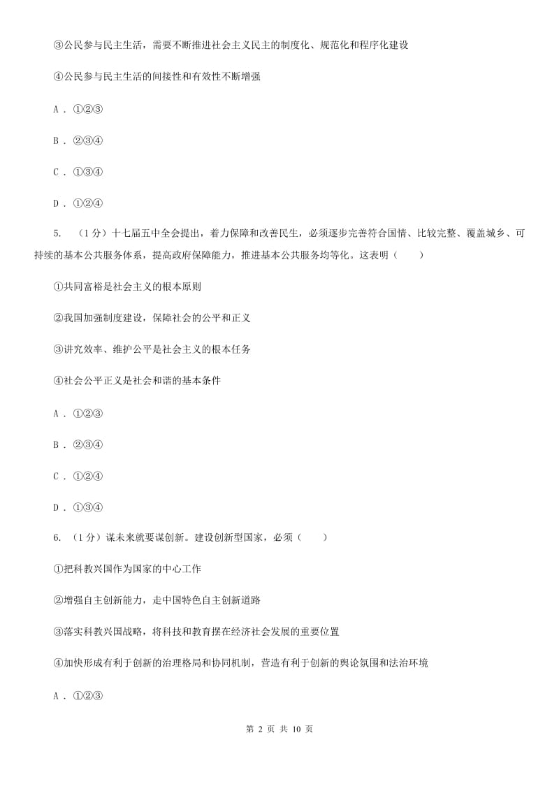 科教版2020届九年级上学期道德与法治期中考试试卷A卷_第2页