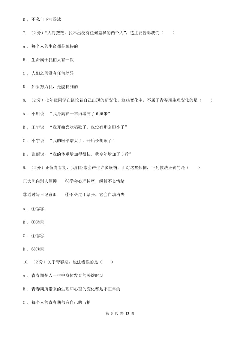 浙江省七年级下学期月考政治试卷（II ）卷_第3页