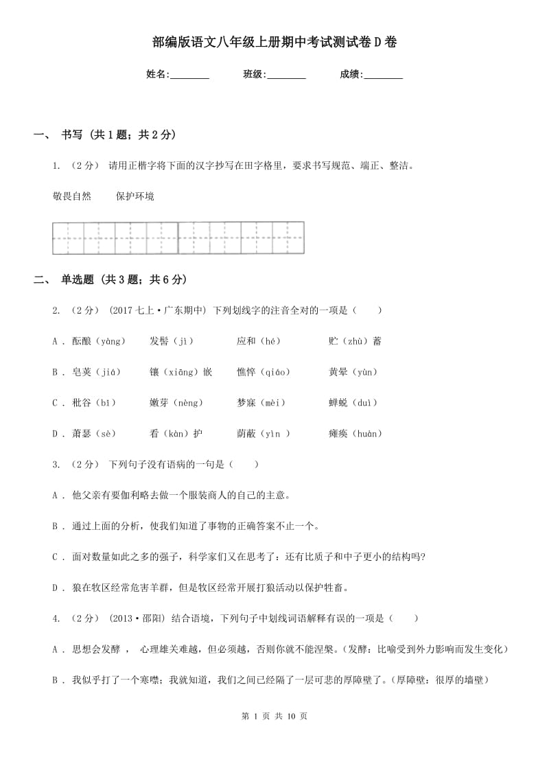 部编版语文八年级上册期中考试测试卷D卷_第1页