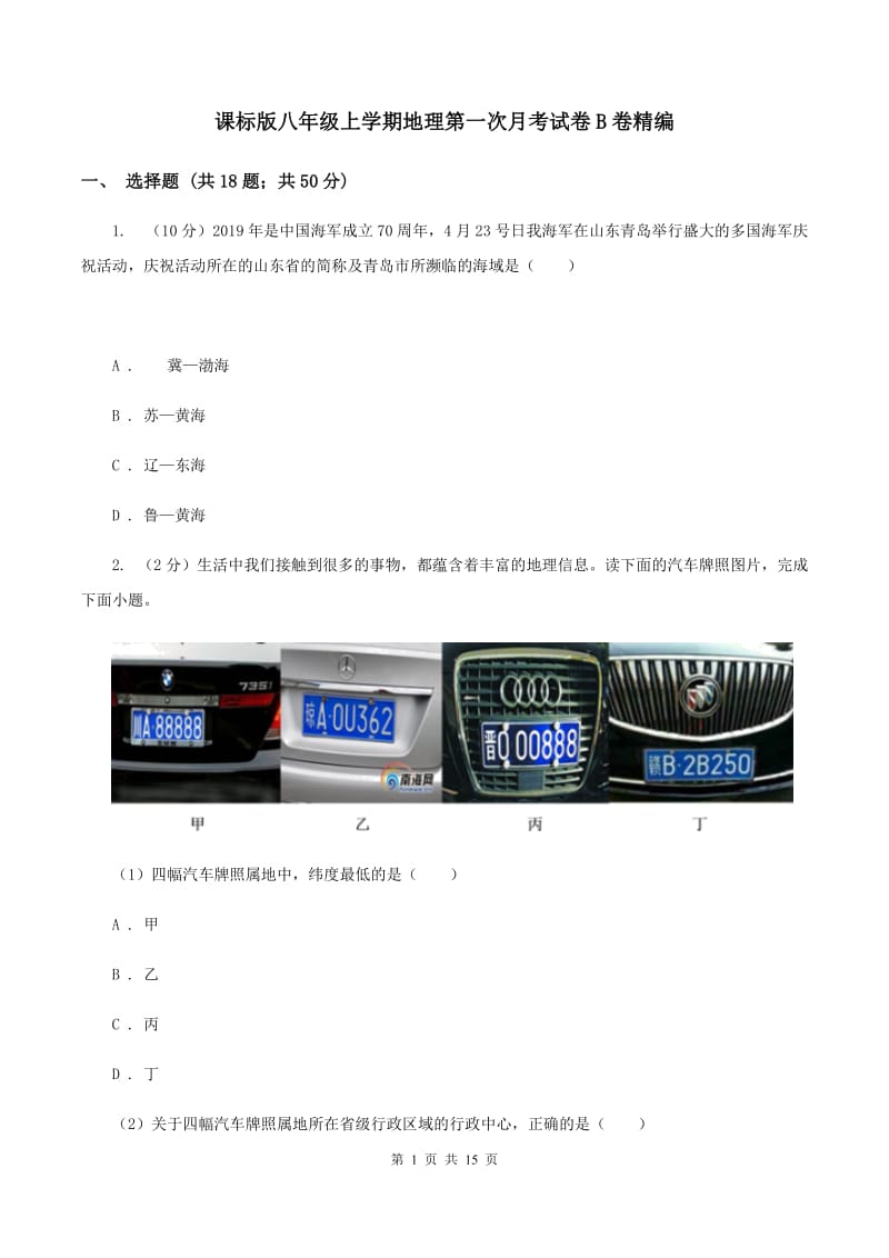 课标版八年级上学期地理第一次月考试卷B卷精编_第1页