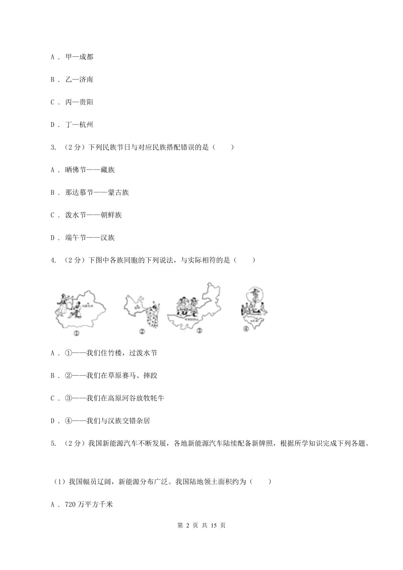 课标版八年级上学期地理第一次月考试卷B卷精编_第2页