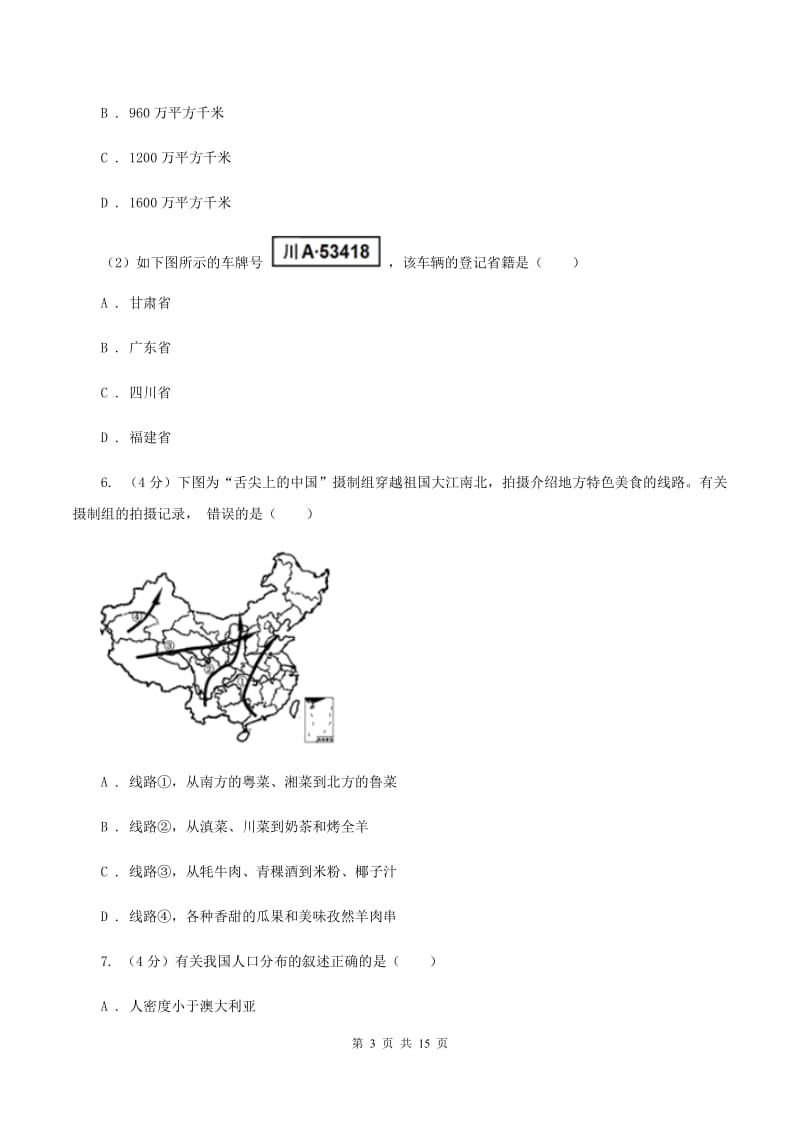 课标版八年级上学期地理第一次月考试卷B卷精编_第3页