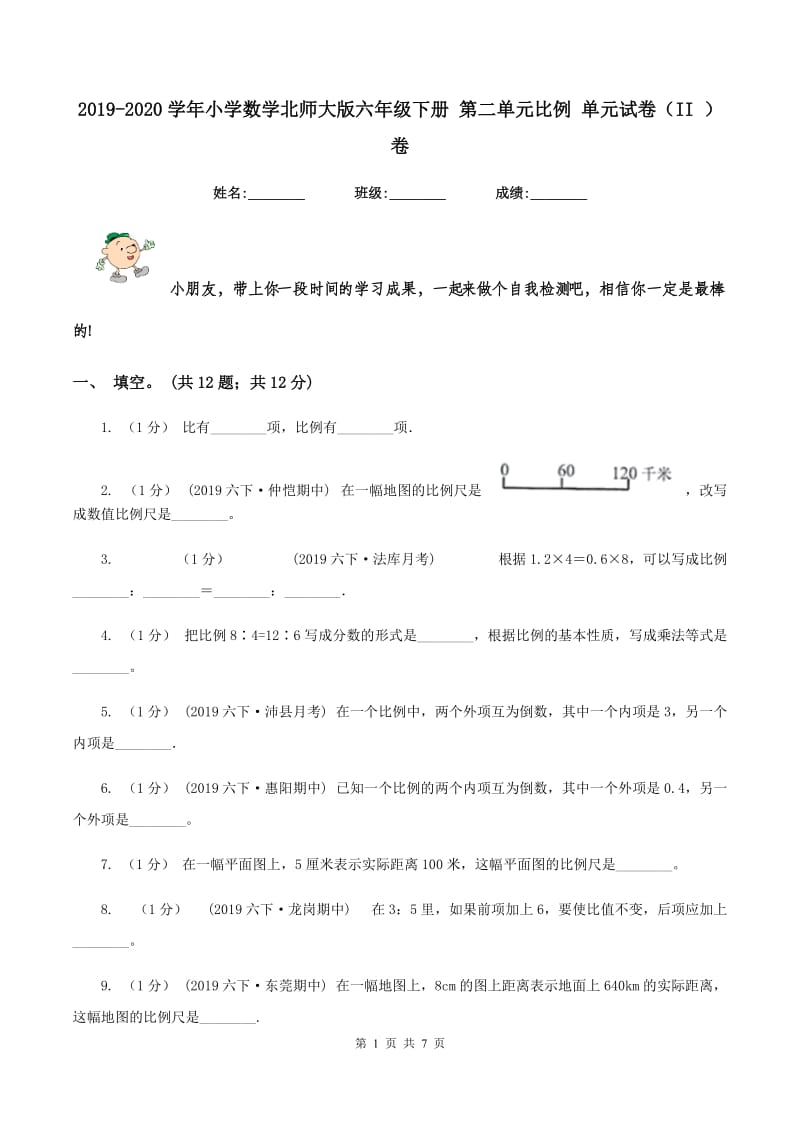 2019-2020学年小学数学北师大版六年级下册 第二单元比例 单元试卷（II ）卷_第1页