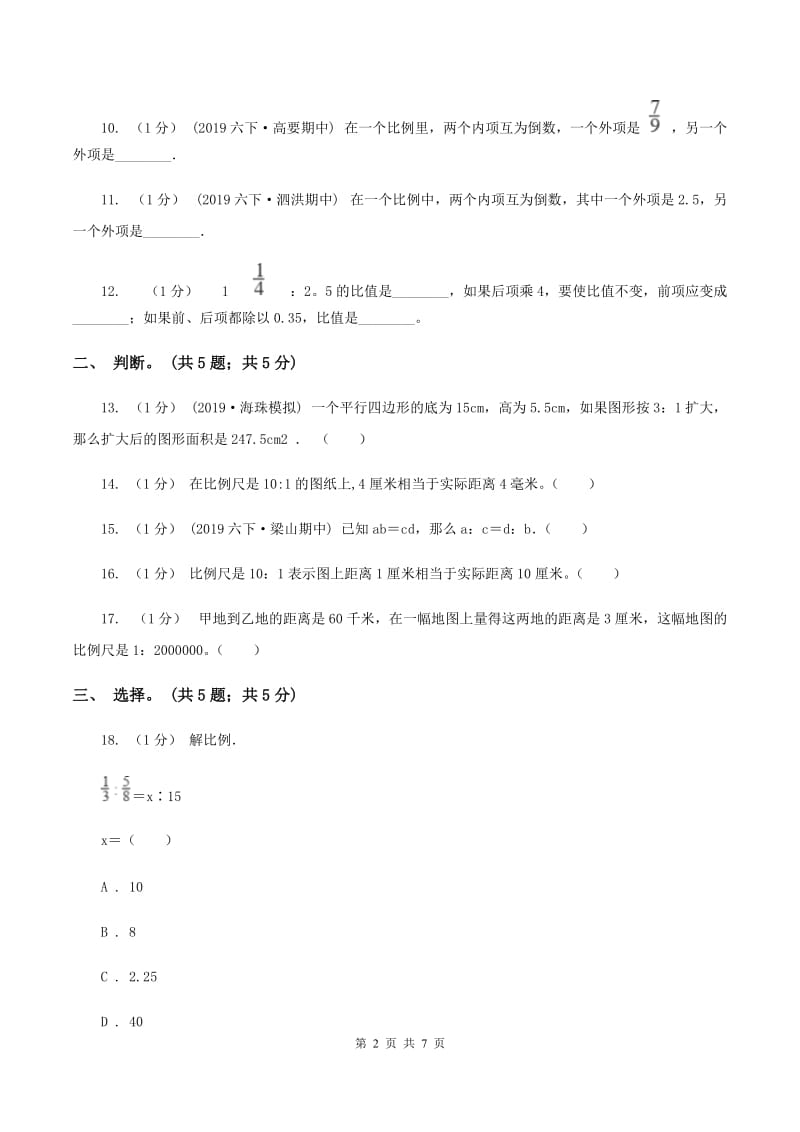 2019-2020学年小学数学北师大版六年级下册 第二单元比例 单元试卷（II ）卷_第2页