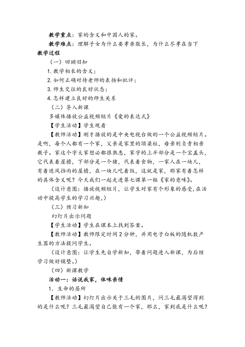 七年级上册道德与法治第七课第一框家的意味教学设计_第2页