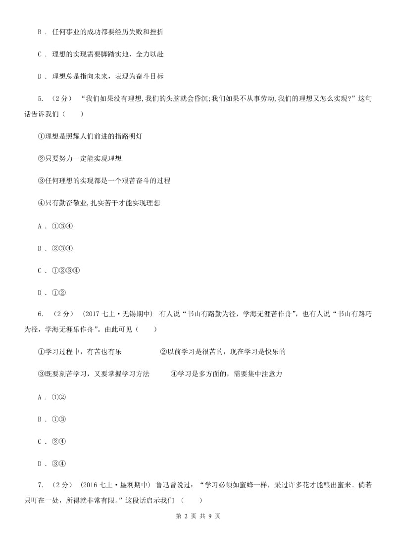 陕教版七年级上学期月考政治试卷（10月份）C卷_第2页