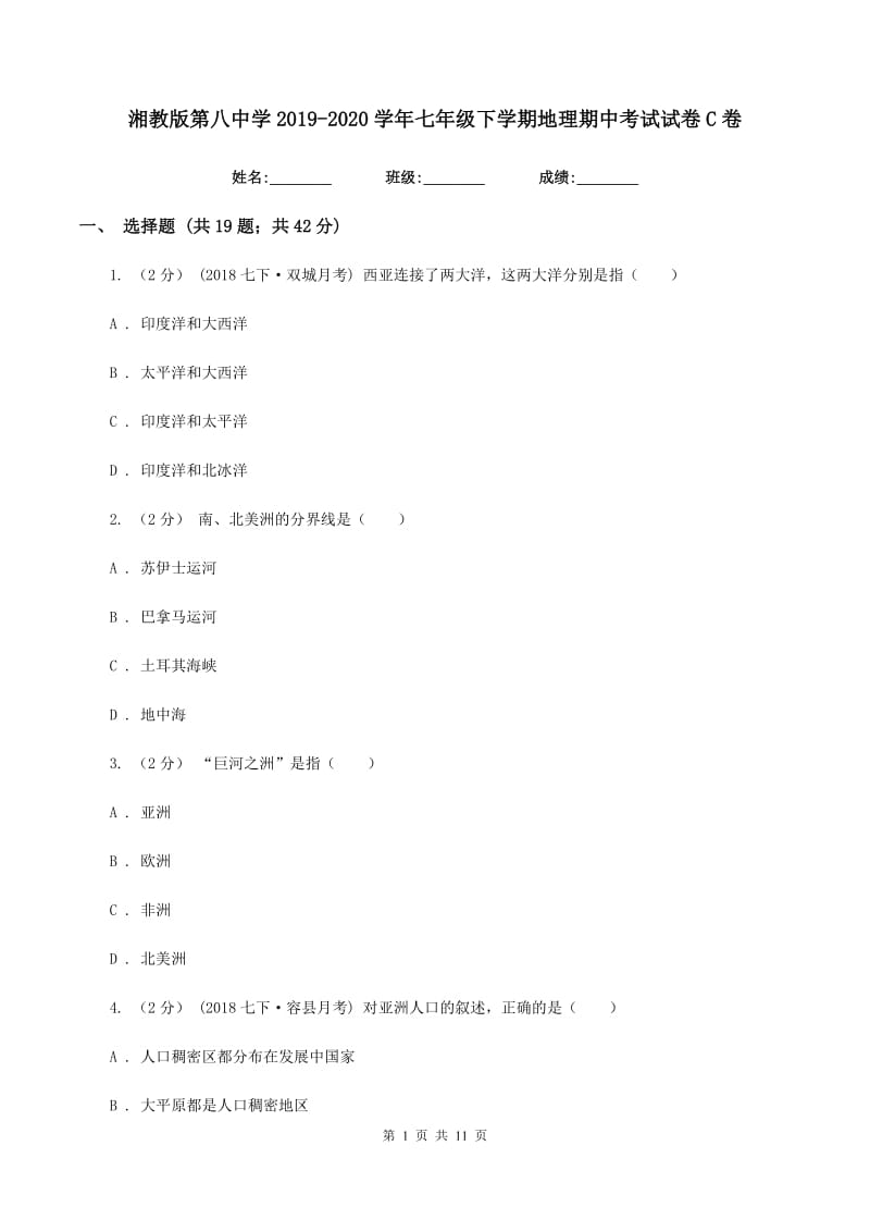 湘教版第八中学2019-2020学年七年级下学期地理期中考试试卷C卷_第1页