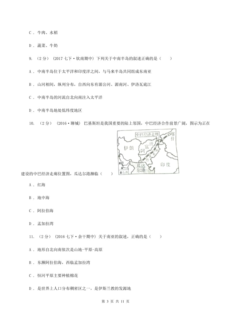 湘教版第八中学2019-2020学年七年级下学期地理期中考试试卷C卷_第3页