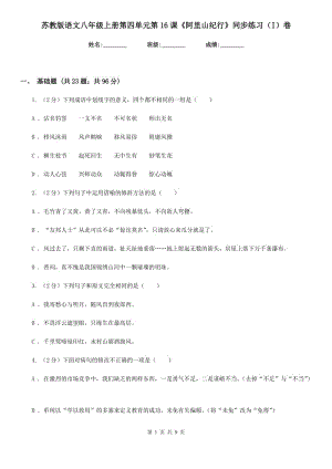 蘇教版語文八年級上冊第四單元第16課《阿里山紀行》同步練習（I）卷