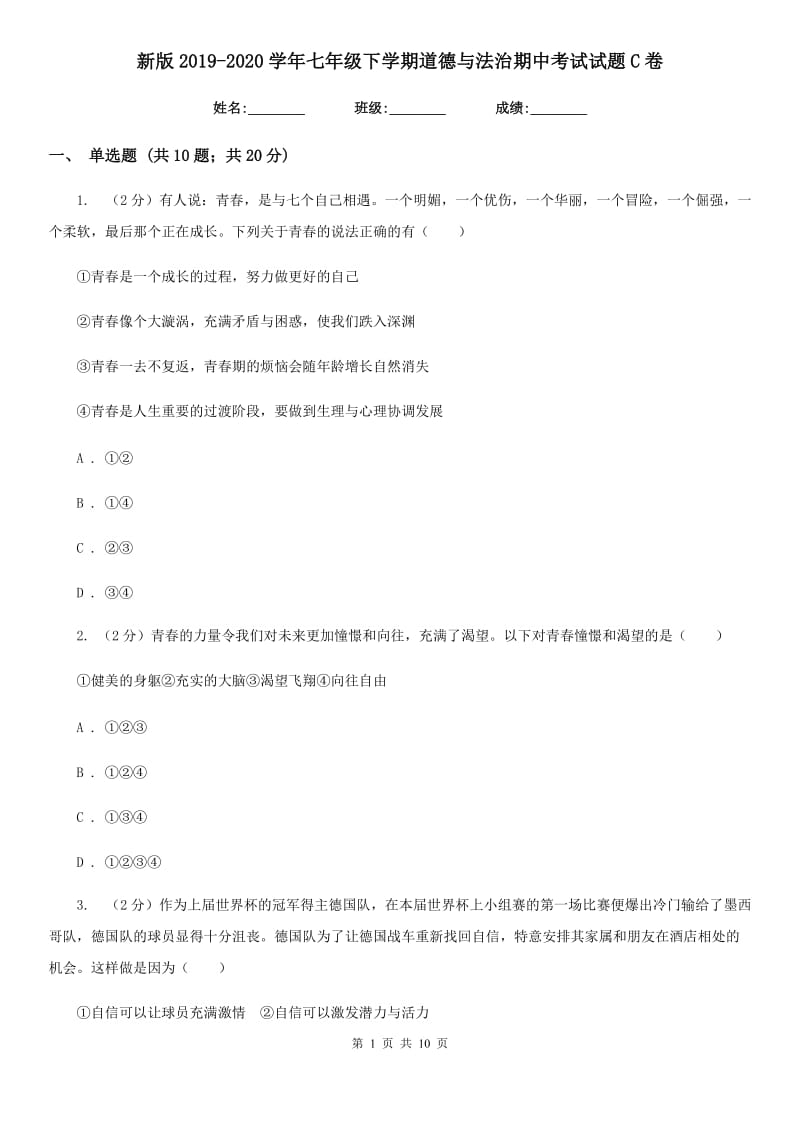 新版2019-2020学年七年级下学期道德与法治期中考试试题C卷_第1页