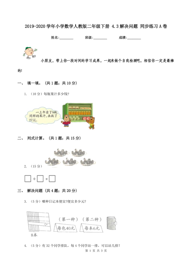 2019-2020学年小学数学人教版二年级下册 4.3解决问题 同步练习A卷_第1页