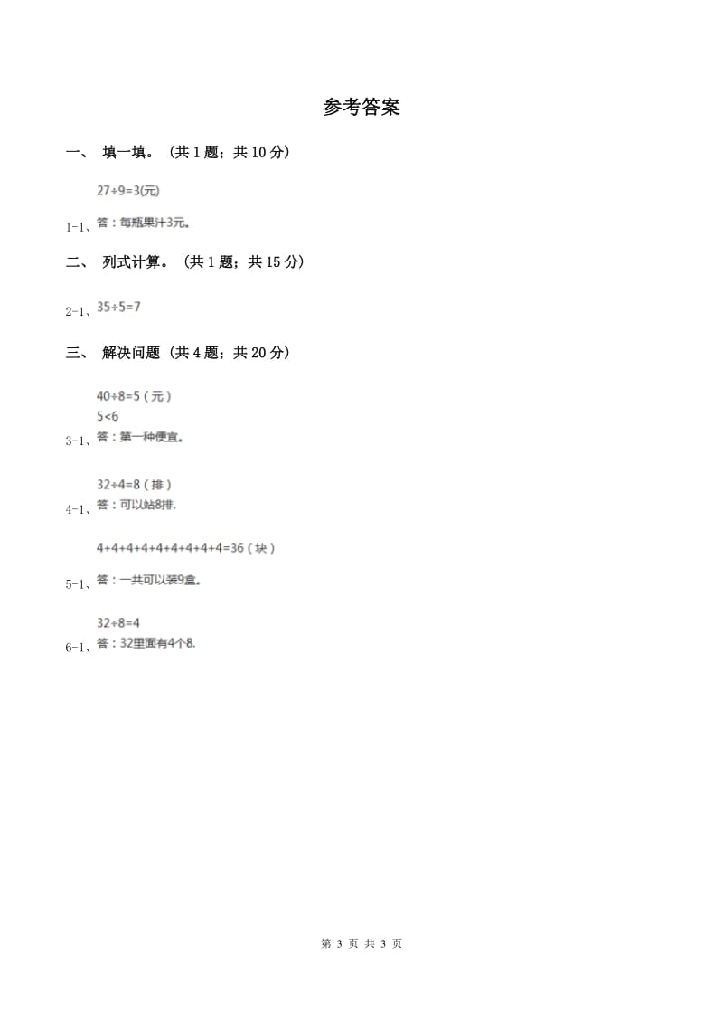 2019-2020学年小学数学人教版二年级下册 4.3解决问题 同步练习A卷_第3页