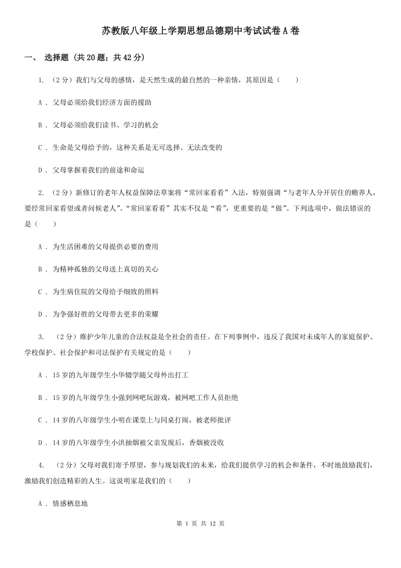 苏教版八年级上学期思想品德期中考试试卷A卷_第1页