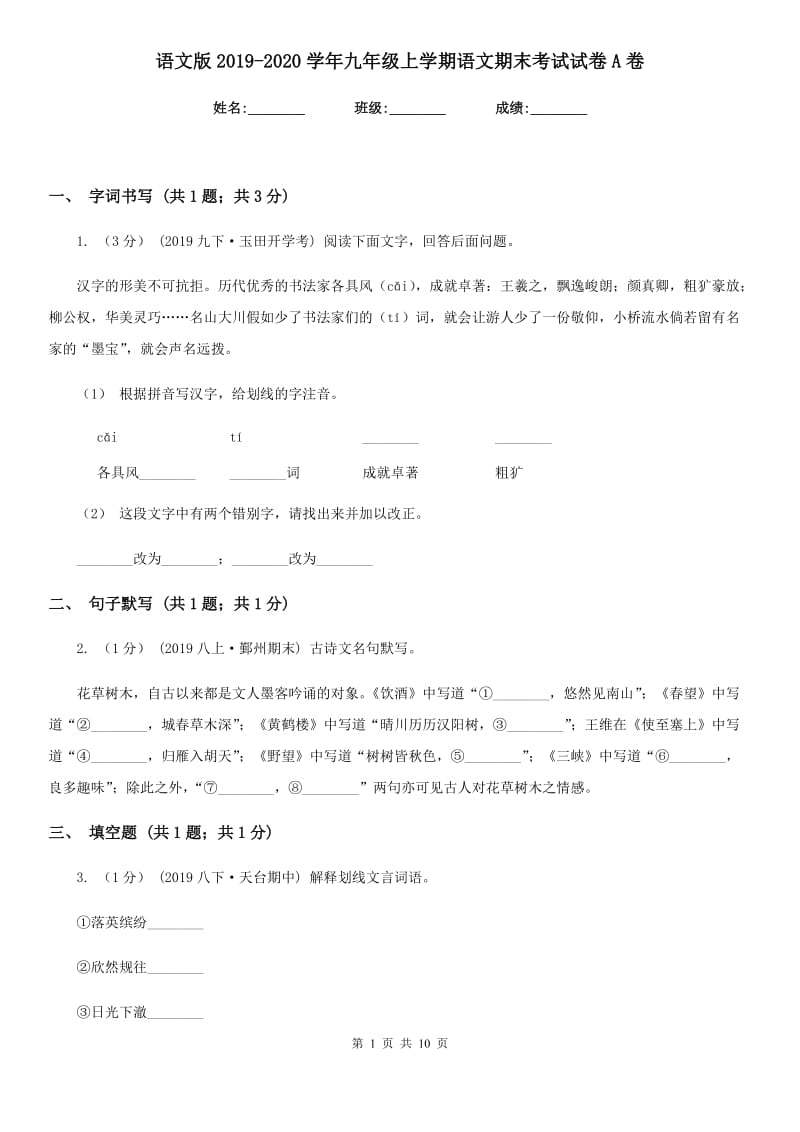 语文版2019-2020学年九年级上学期语文期末考试试卷A卷精版_第1页