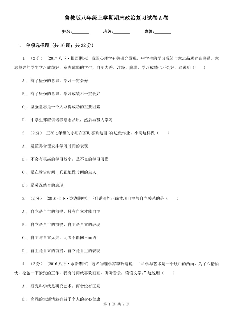 鲁教版八年级上学期期末政治复习试卷A卷_第1页