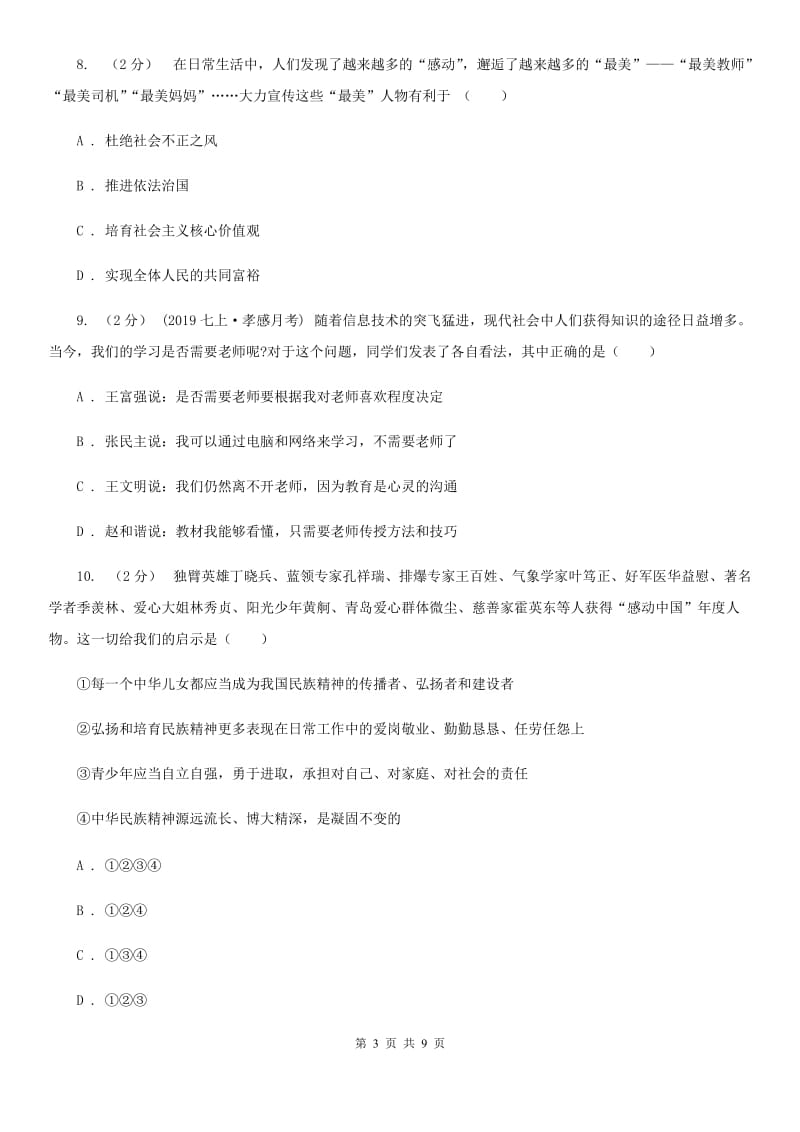 鲁教版八年级上学期期末政治复习试卷A卷_第3页