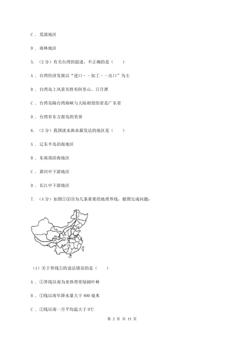 湘教版八年级下学期第一次月考地理试卷B卷_第2页