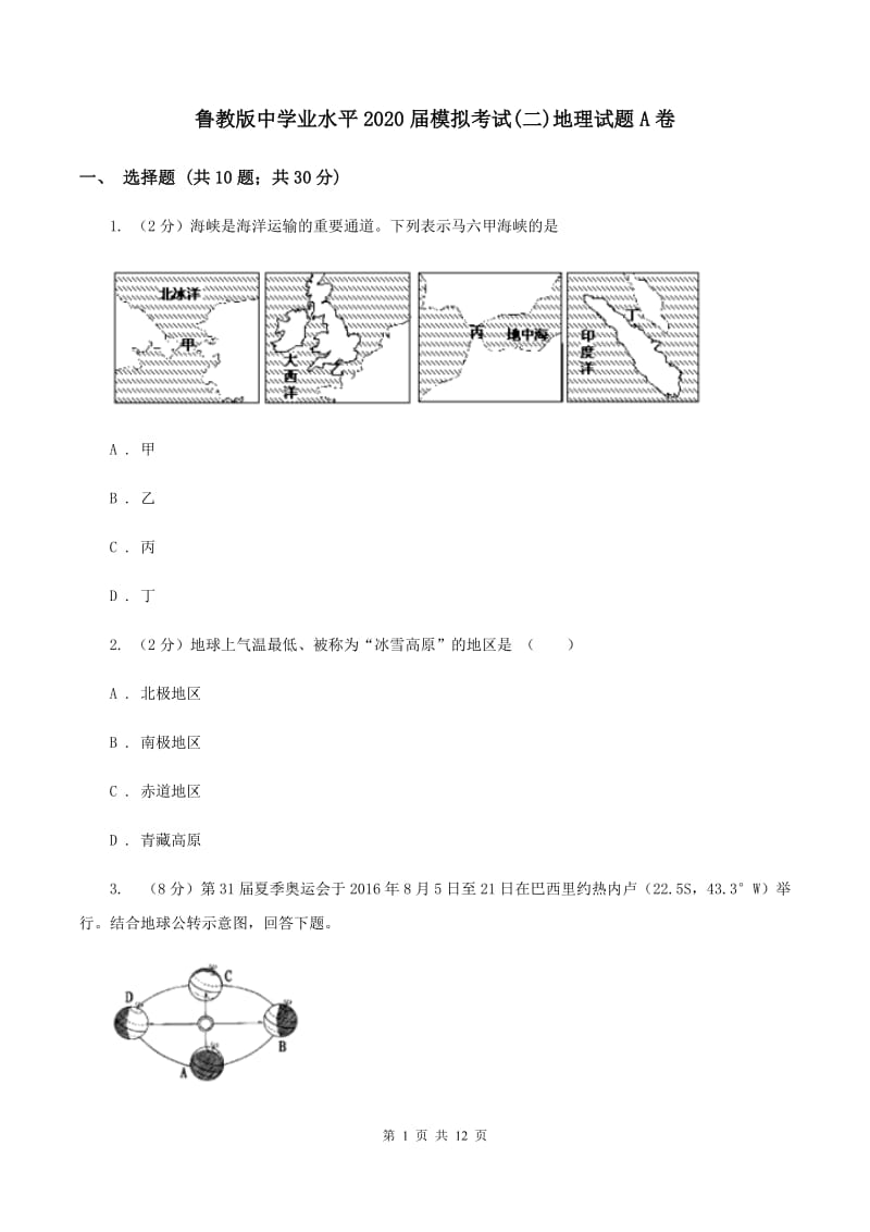 鲁教版中学业水平2020届模拟考试(二)地理试题A卷_第1页