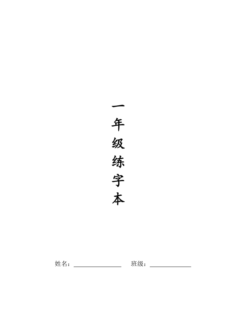 人教版一年级全册生字练字A4纸打印字帖_第1页