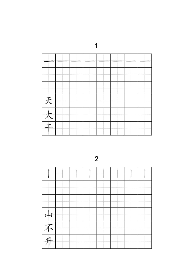 人教版一年级全册生字练字A4纸打印字帖_第2页