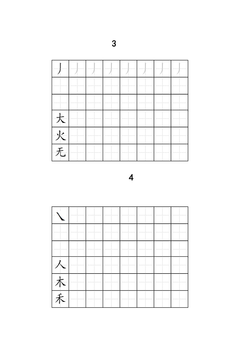 人教版一年级全册生字练字A4纸打印字帖_第3页