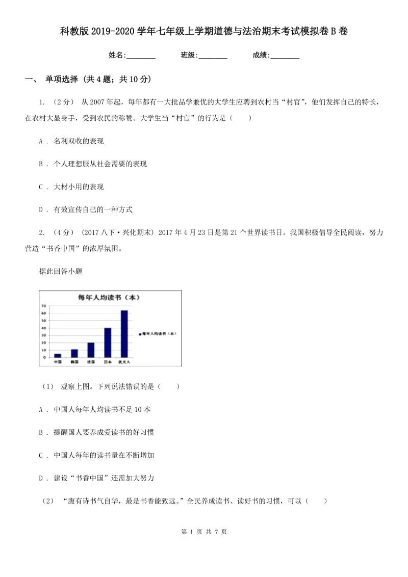 科教版2019-2020学年七年级上学期道德与法治期末考试模拟卷B卷_第1页