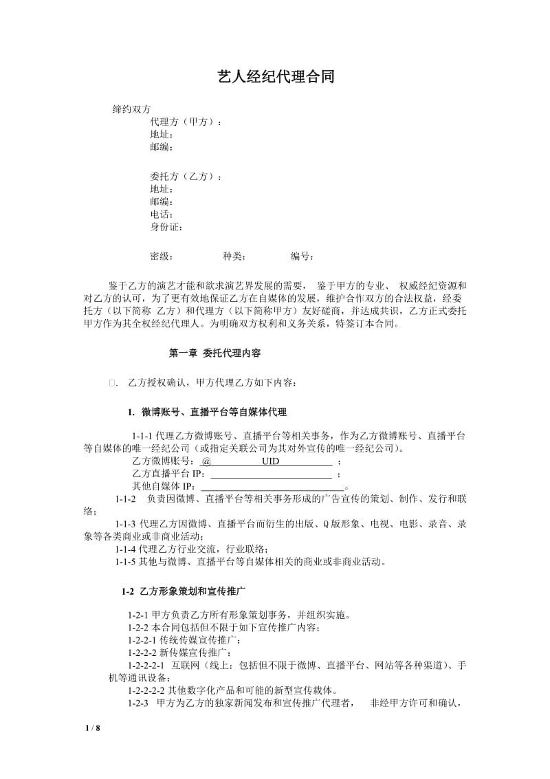 网红及艺人经纪代理合同(全约)_第1页