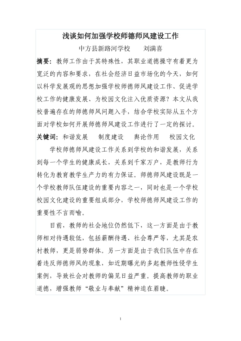 如何加强学校师德师风建设_第1页