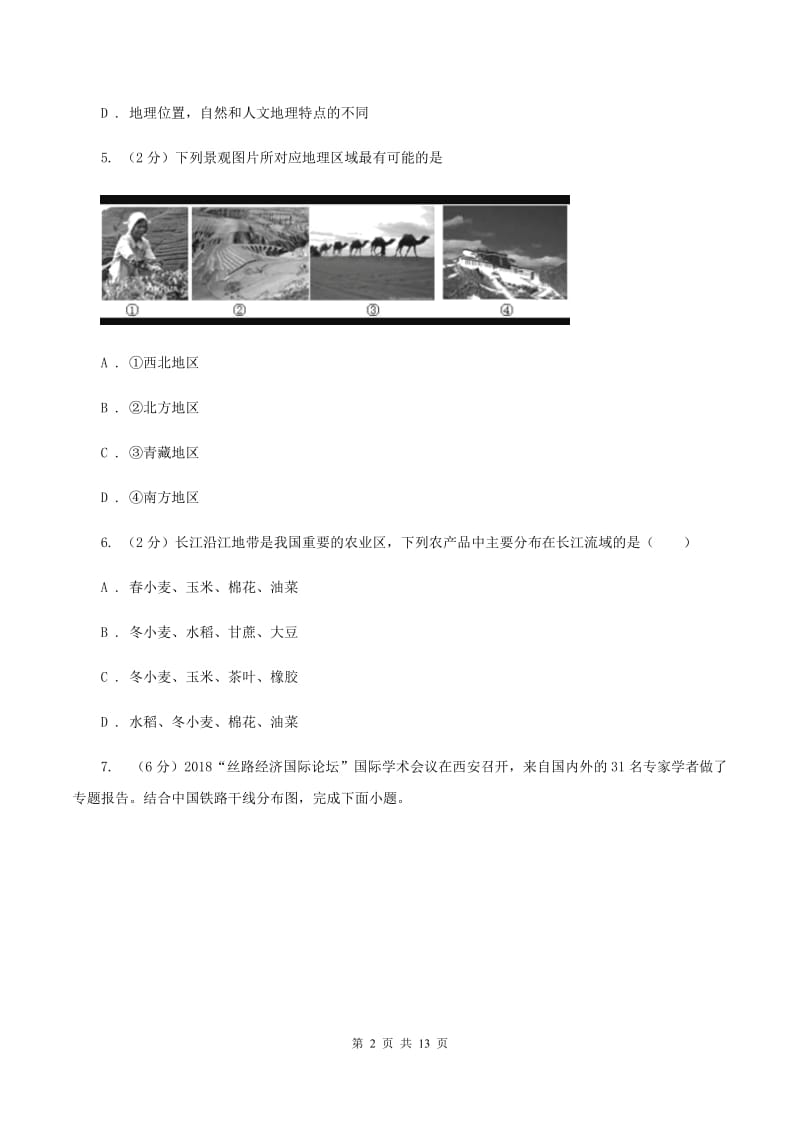 粤教版2019-2020学年八年级下学期地理期中考试试卷D卷【通用版】_第2页