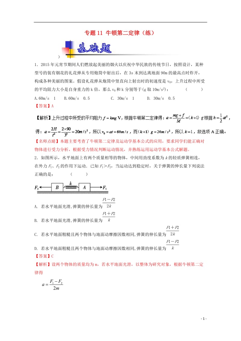 高考物理一轮复习 专题11 牛顿第二定律(练)( 含解析)1_第1页