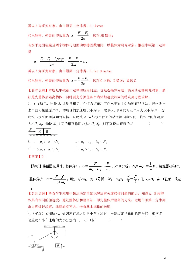 高考物理一轮复习 专题11 牛顿第二定律(练)( 含解析)1_第2页