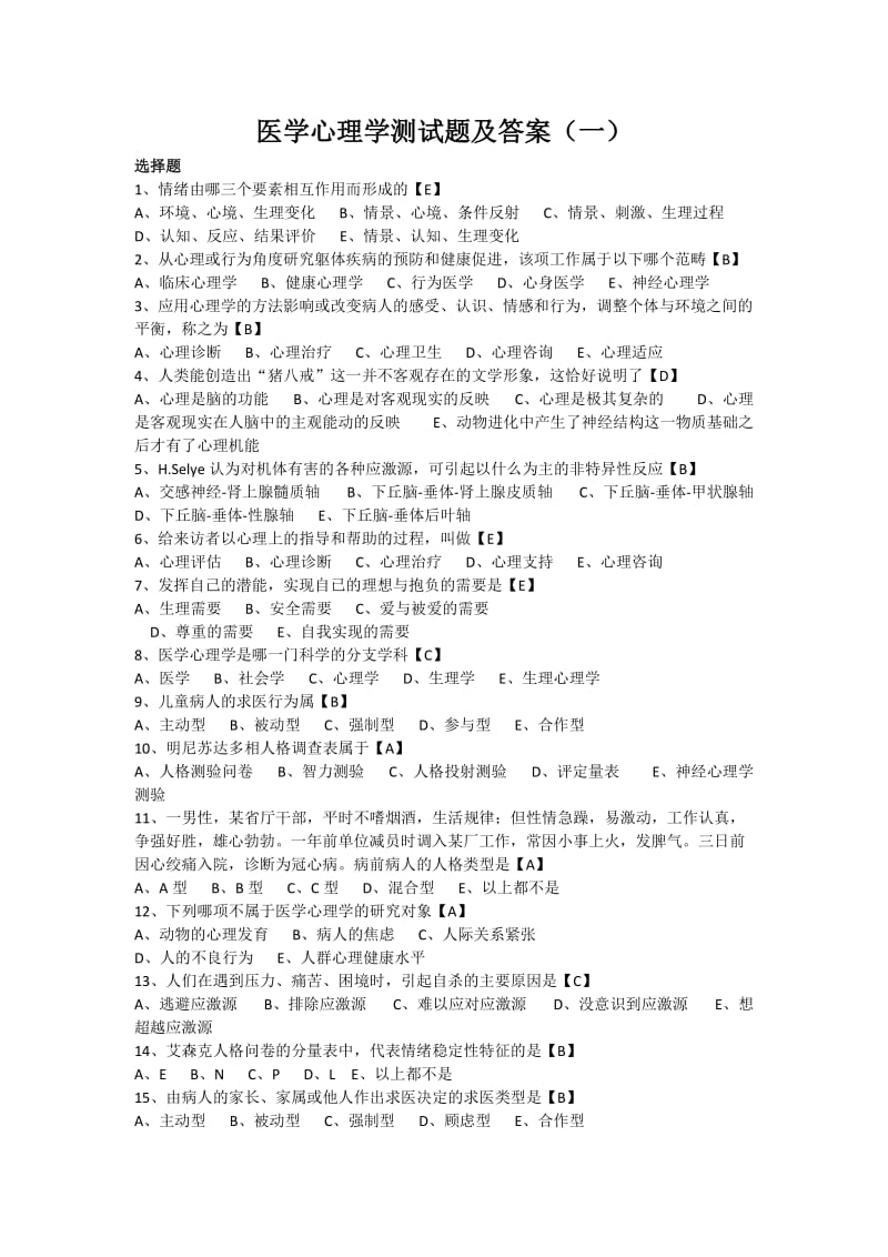 医学心理学单选试题_第1页