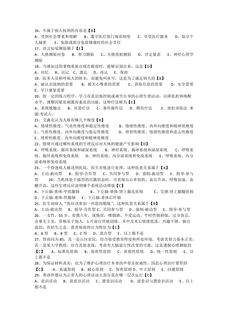 医学心理学单选试题_第2页