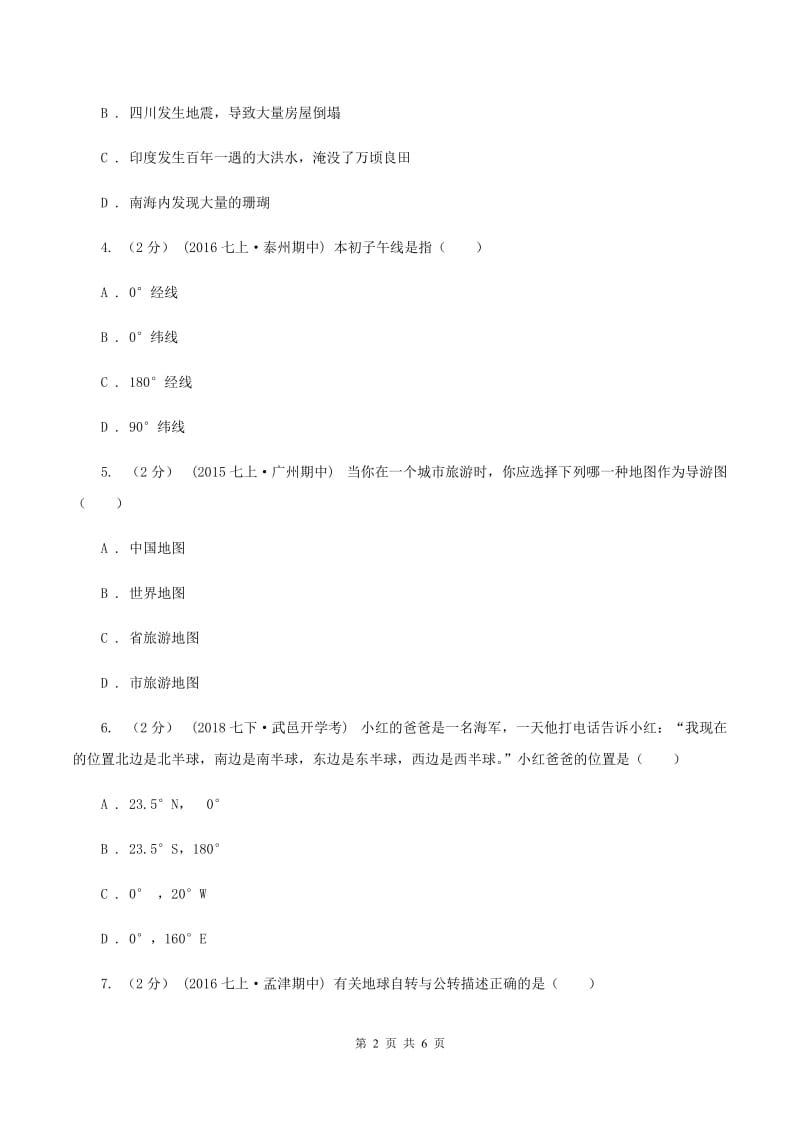 湘教版九年级上学期地理第一次月考试卷C卷精编_第2页