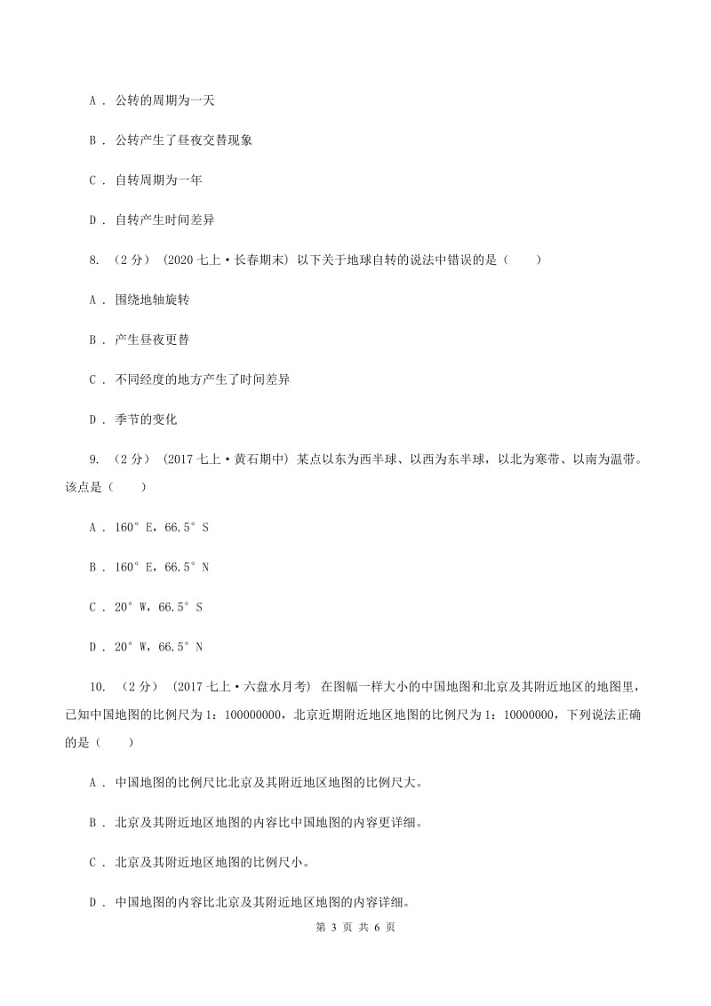 湘教版九年级上学期地理第一次月考试卷C卷精编_第3页