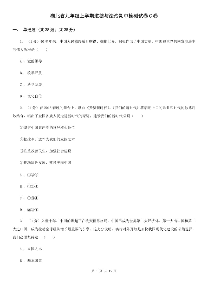 湖北省九年级上学期道德与法治期中检测试卷C卷_第1页