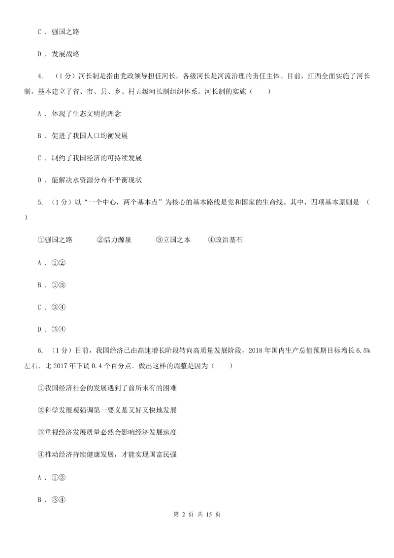 湖北省九年级上学期道德与法治期中检测试卷C卷_第2页