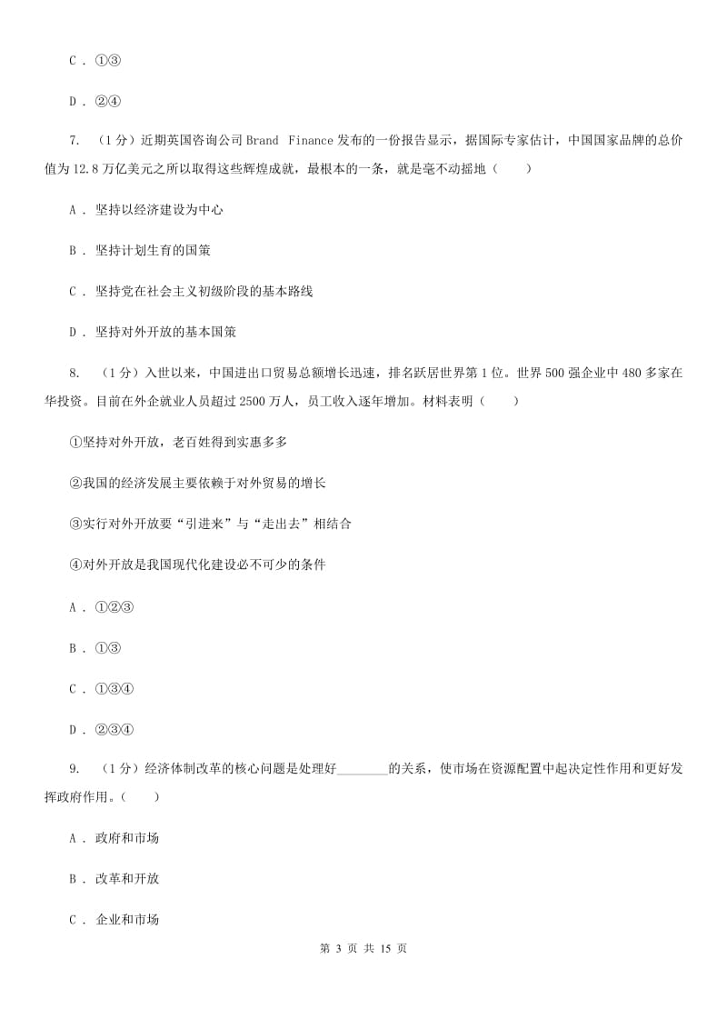 湖北省九年级上学期道德与法治期中检测试卷C卷_第3页