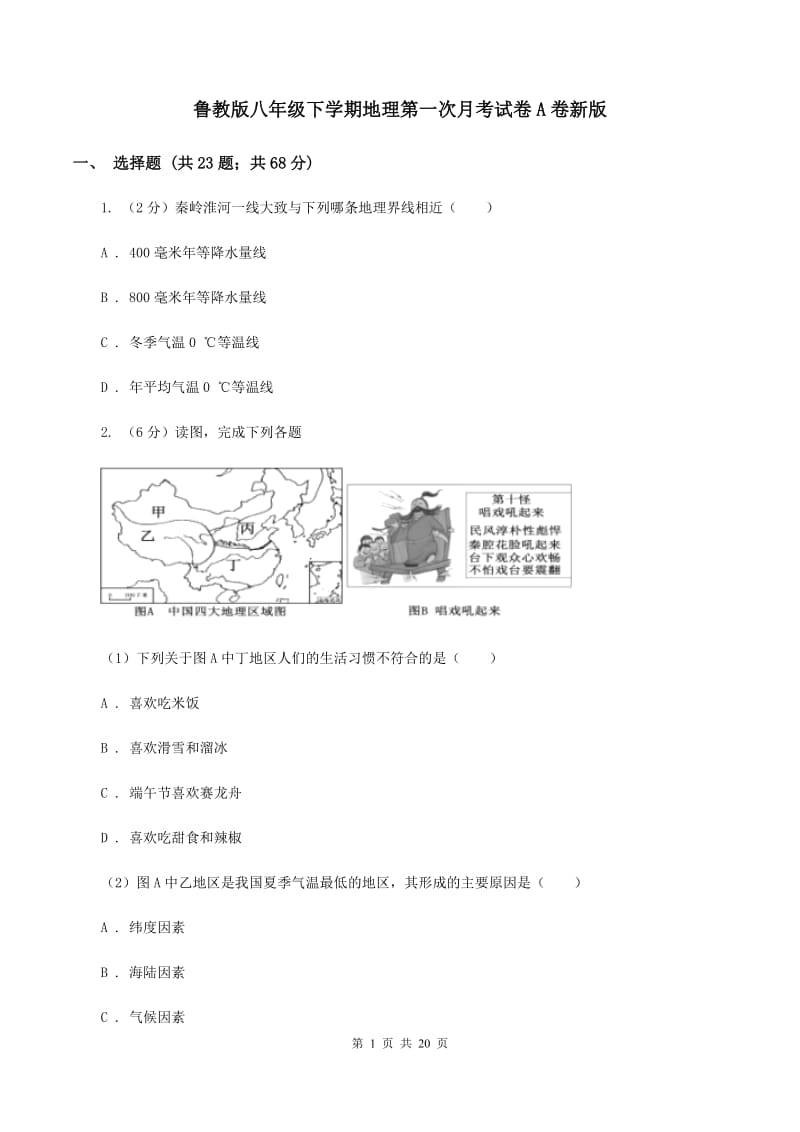 鲁教版八年级下学期地理第一次月考试卷A卷新版_第1页